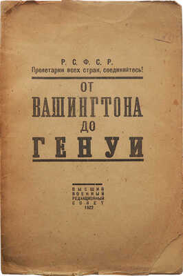 От Вашингтона до Генуи. М.: Высший военный редакционный совет, 1922.